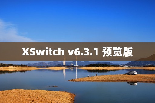 XSwitch v6.3.1 预览版