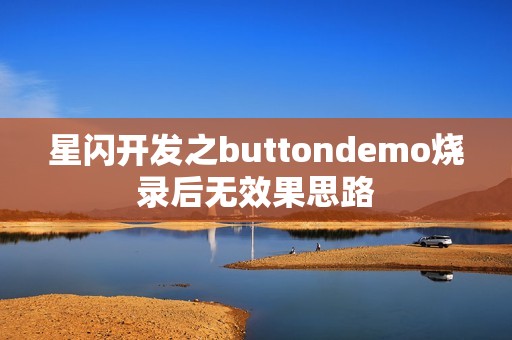 星闪开发之buttondemo烧录后无效果思路