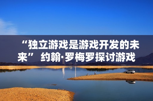 “独立游戏是游戏开发的未来” 约翰·罗梅罗探讨游戏行业现状