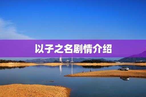 以子之名剧情介绍