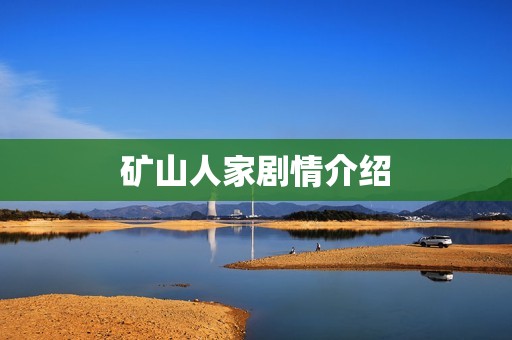 矿山人家剧情介绍