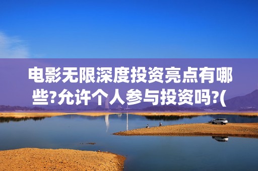 电影无限深度投资亮点有哪些?允许个人参与投资吗?(无限深度电影海报)