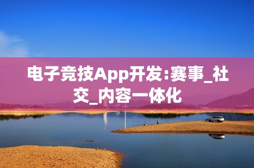 电子竞技App开发:赛事_社交_内容一体化