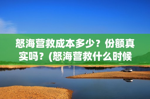 怒海营救成本多少？份额真实吗？(怒海营救什么时候开机)