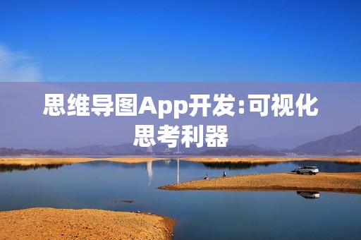 思维导图App开发:可视化思考利器
