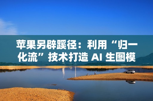 苹果另辟蹊径：利用“归一化流”技术打造 AI 生图模型