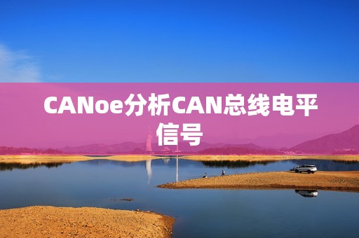 CANoe分析CAN总线电平信号