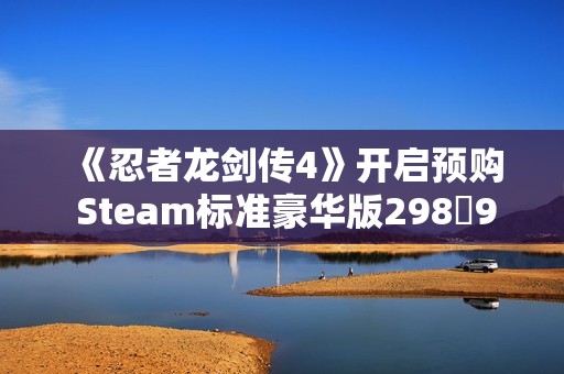 《忍者龙剑传4》开启预购 Steam标准豪华版29898元