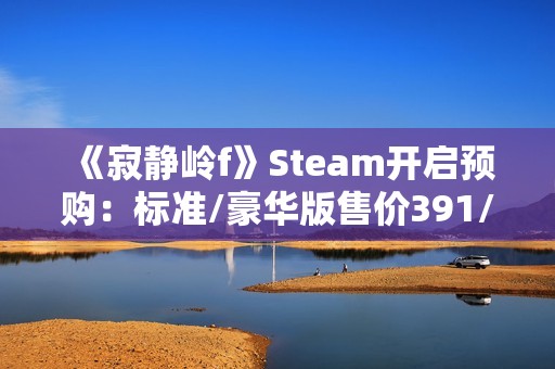 《寂静岭f》Steam开启预购：标准/豪华版售价391/446元