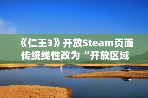 《仁王3》开放Steam页面 传统线性改为“开放区域”结构