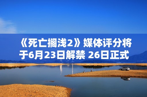 《死亡搁浅2》媒体评分将于6月23日解禁 26日正式发售