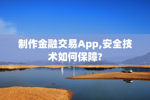 制作金融交易App,安全技术如何保障?