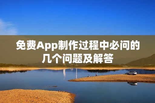 免费App制作过程中必问的几个问题及解答