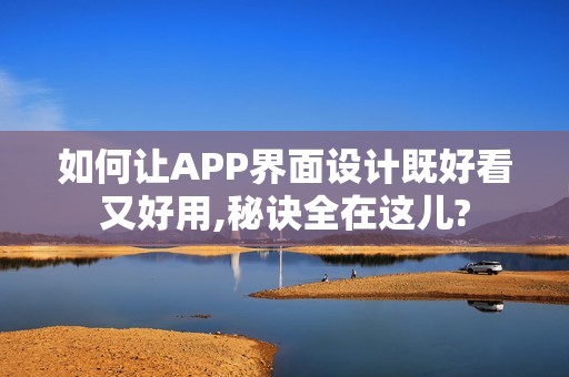 如何让APP界面设计既好看又好用,秘诀全在这儿?