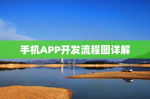 手机APP开发流程图详解