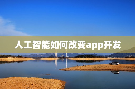 人工智能如何改变app开发