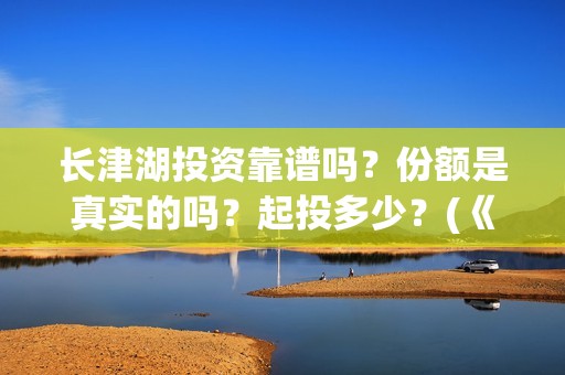 长津湖投资靠谱吗？份额是真实的吗？起投多少？(《长津湖》投资方)