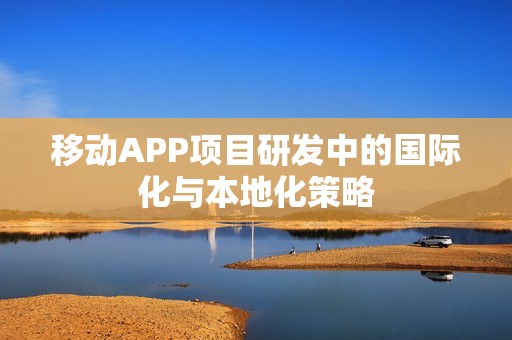 移动APP项目研发中的国际化与本地化策略