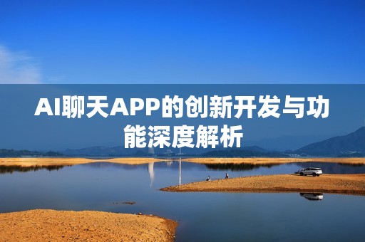 AI聊天APP的创新开发与功能深度解析