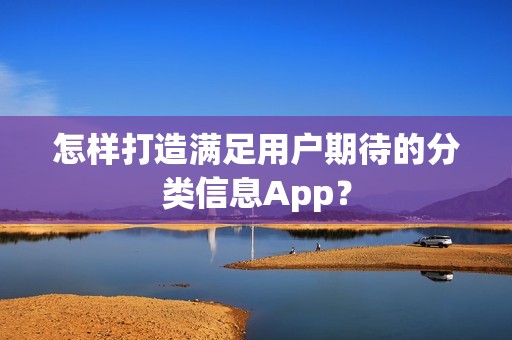 怎样打造满足用户期待的分类信息App？