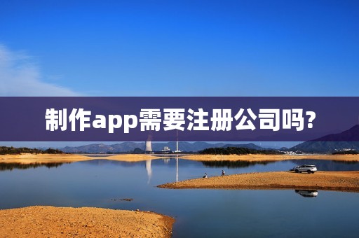 制作app需要注册公司吗?