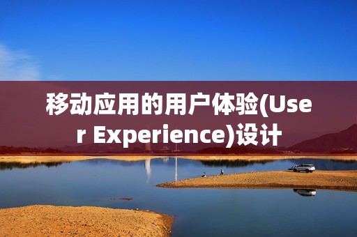 移动应用的用户体验(User Experience)设计