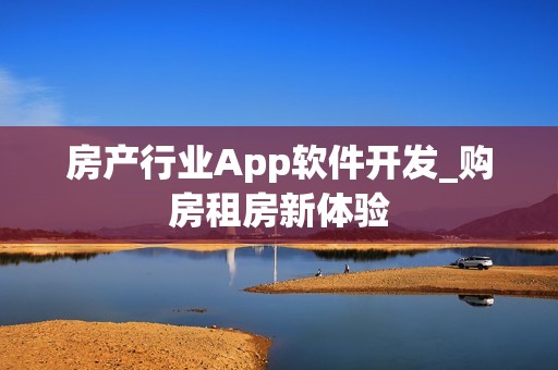 房产行业App软件开发_购房租房新体验