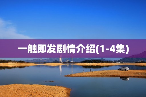 一触即发剧情介绍(1-4集)