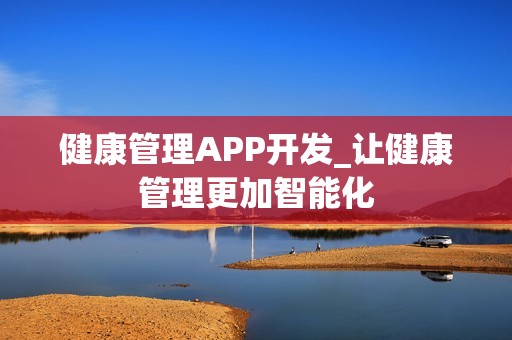 健康管理APP开发_让健康管理更加智能化