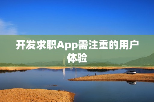 开发求职App需注重的用户体验