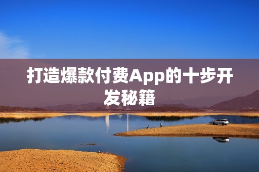 打造爆款付费App的十步开发秘籍