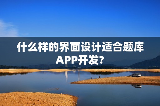 什么样的界面设计适合题库APP开发?