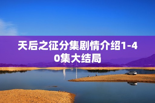 天后之征分集剧情介绍1-40集大结局