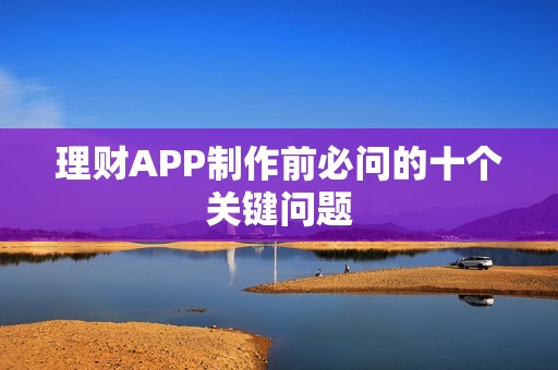 理财APP制作前必问的十个关键问题