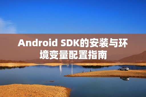 Android SDK的安装与环境变量配置指南