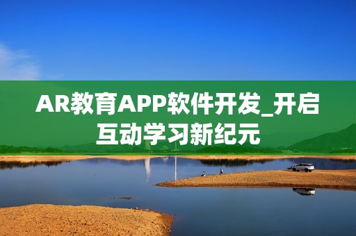 AR教育APP软件开发_开启互动学习新纪元