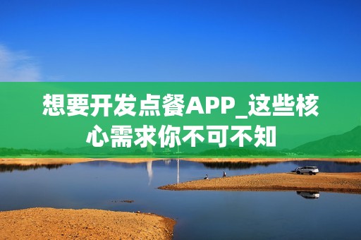 想要开发点餐APP_这些核心需求你不可不知