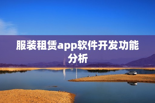 服装租赁app软件开发功能分析