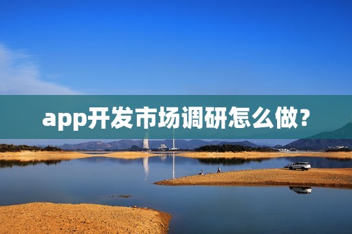 app开发市场调研怎么做？