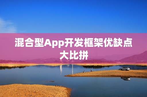 混合型App开发框架优缺点大比拼