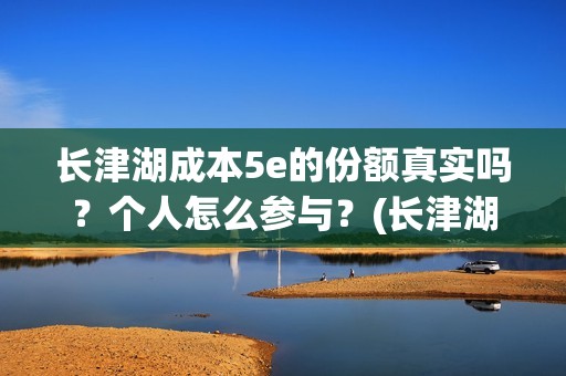 长津湖成本5e的份额真实吗？个人怎么参与？(长津湖耗资)