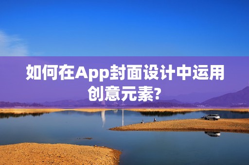 如何在App封面设计中运用创意元素?