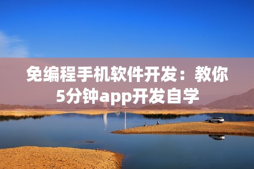 免编程手机软件开发：教你5分钟app开发自学