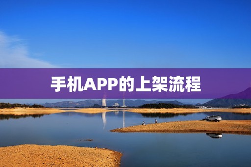 手机APP的上架流程
