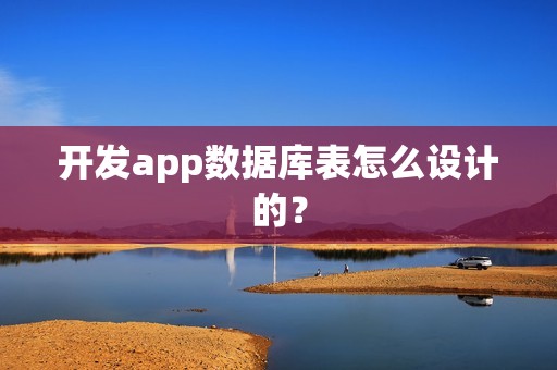 开发app数据库表怎么设计的？