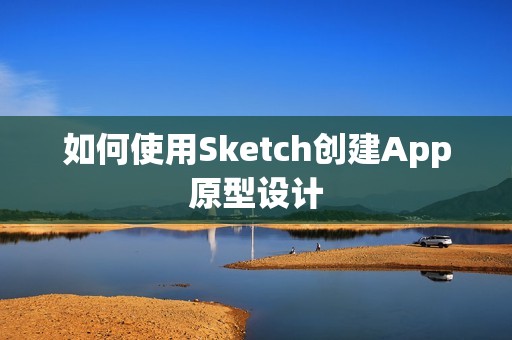 如何使用Sketch创建App原型设计