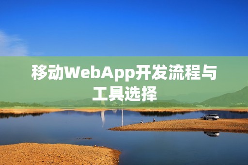移动WebApp开发流程与工具选择