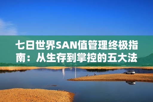 七日世界SAN值管理终极指南：从生存到掌控的五大法则