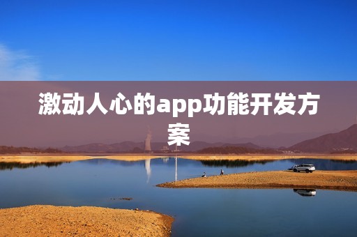 激动人心的app功能开发方案