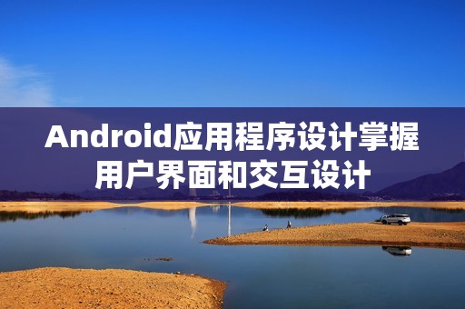 Android应用程序设计掌握用户界面和交互设计